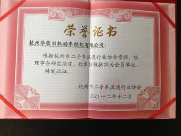 華榮舊機(jī)動(dòng)車的榮譽(yù)證書(shū)