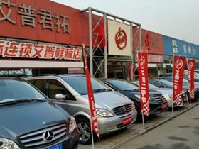 【圖】公司介紹_北京艾普君拓舊機(jī)動(dòng)車經(jīng)紀(jì)_北京二手車_二手車之家