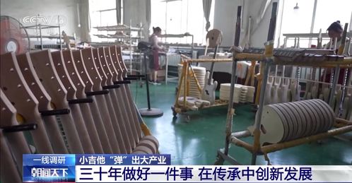 小吉他 彈 出大產(chǎn)業(yè) 一把吉他如何帶火一個小鎮(zhèn)